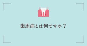 歯周病とは何ですか？